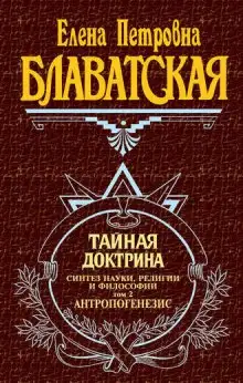 Обложка книги Тайная Доктрина 2. Антропогенезис