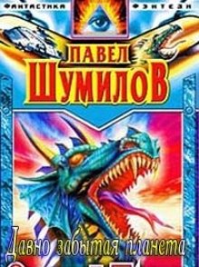 Обложка книги Давно забытая планета