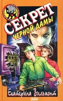 Обложка книги Секрет чёрной дамы