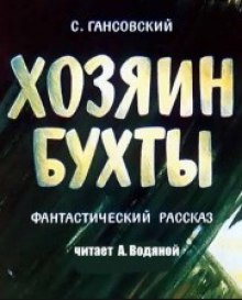 Обложка книги Хозяин бухты