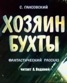Обложка книги Хозяин бухты