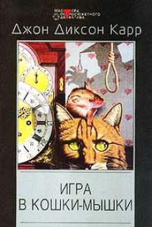 Обложка книги Игра в кошки мышки