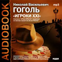 Обложка книги Игроки XXI