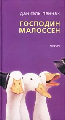 Обложка книги Господин Малоссен