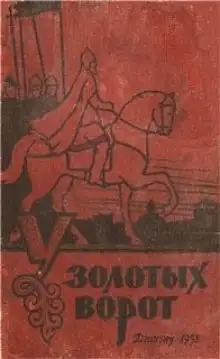 Обложка книги У Золотых Ворот