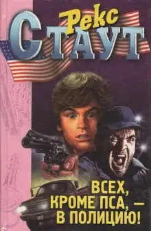 Обложка книги Всех, кроме пса, в полицию!