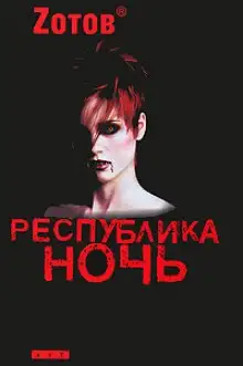 Обложка книги Республика ночь