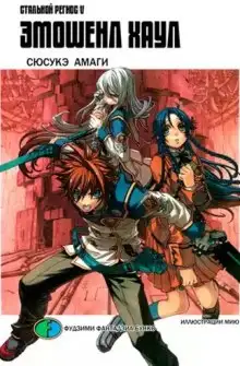 Обложка книги Хромированный Региос 5. Эмошенл Хаул