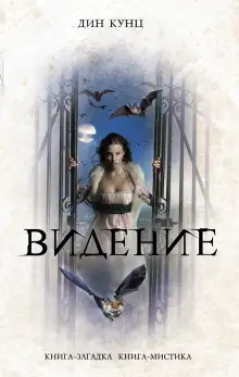 Обложка книги Час нетопыря. Видение