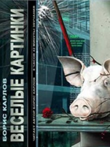 Обложка книги Веселые картинки