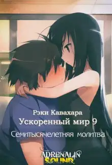 Обложка книги Семитысячелетняя молитва