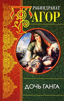 Обложка книги Дочь Ганга