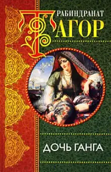 Обложка книги Дочь Ганга