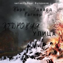 Обложка книги Кедровая улица