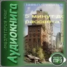 Обложка книги 5 минут до рассвета