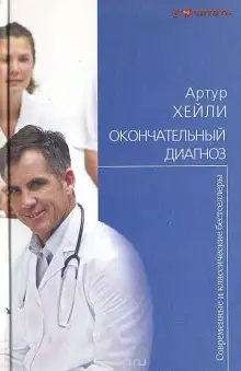 Обложка книги Окончательный диагноз