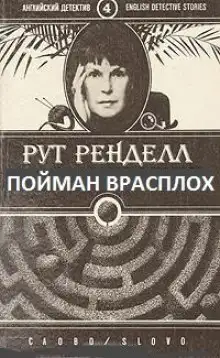 Обложка книги Пойман врасплох