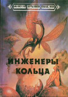 Обложка книги Инженеры Кольца