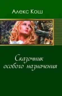 Обложка книги Сказочник особого назначения