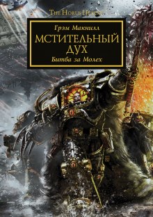 Обложка книги Мстительный дух