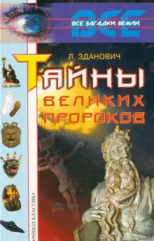 Обложка книги Тайны великих пророков