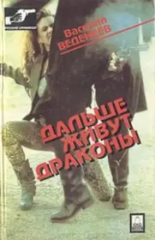 Обложка книги Дальше живут дракон