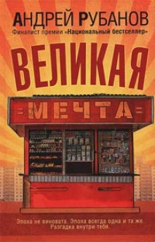 Обложка книги Великая мечта