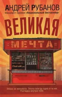 Обложка книги Великая мечта