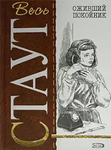 Обложка книги Оживший покойник