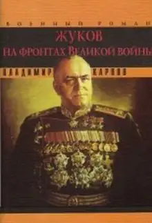 Обложка книги Жуков на фронтах Великой войны