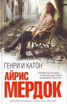 Обложка книги Генри и Катон