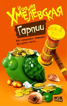 Обложка книги Гарпии