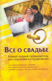 Обложка книги Все о свадьбе