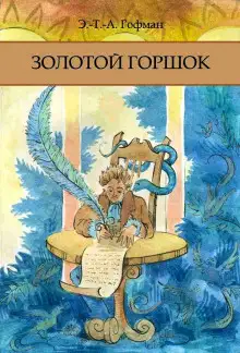 Обложка книги Золотой Горшок