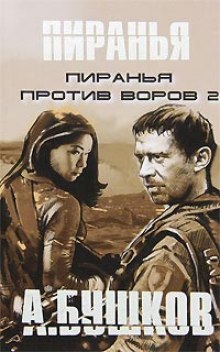 Обложка книги Пиранья против воров 2
