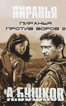 Обложка книги Пиранья против воров 2