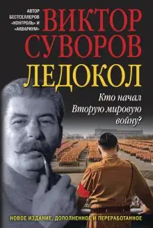 Обложка книги Ледокол