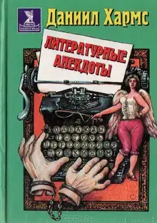 Обложка книги Анекдоты от Даниила Хармса
