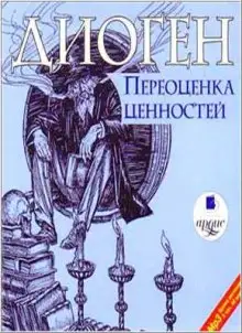 Обложка книги Переоценка ценностей