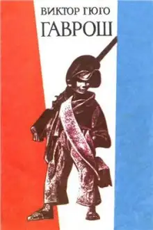Обложка книги Гаврош