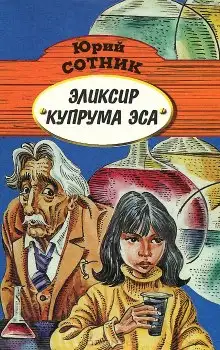 Обложка книги Эликсир Купрума Эса