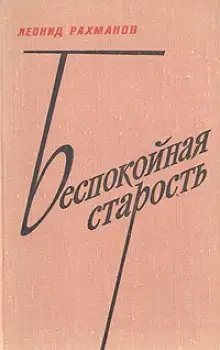 Обложка книги Беспокойная старость