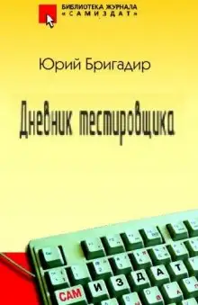 Обложка книги Дневник тестировщика