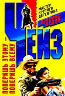 Обложка книги Поверишь этому - поверишь всему