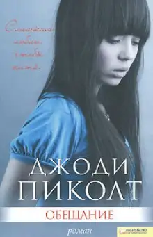 Обложка книги Обещание