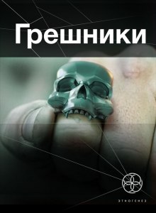 Обложка книги Грешники. Корпорация кольцо
