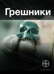 Обложка книги Грешники. Корпорация кольцо