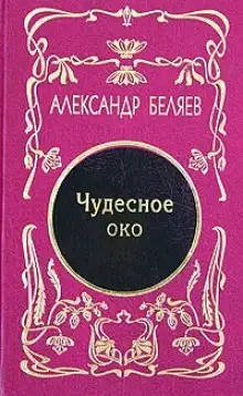 Обложка книги Чудесное око