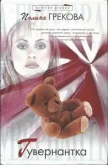 Обложка книги Гувернантка