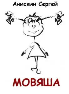 Обложка книги Мовяша